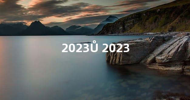 2023Ů 2023